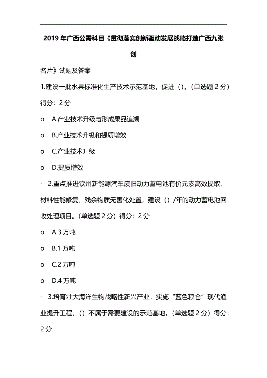 整理2019年广西公需科目《贯彻落实创新驱动发展战略 打造广西九张创新名片》试题_第1页