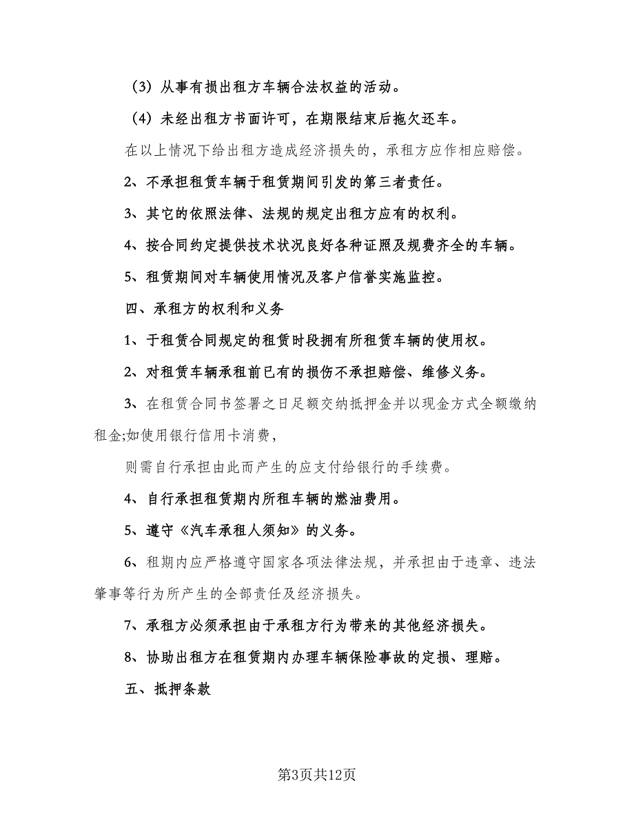 货车租赁合同精选版（6篇）.doc_第3页