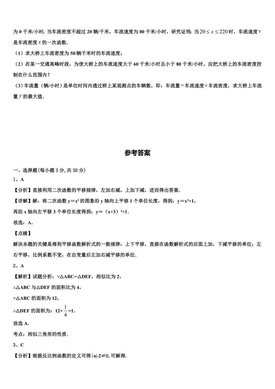 重庆市渝北区2022-2023学年九年级数学第一学期期末质量跟踪监视试题含解析.doc_第5页