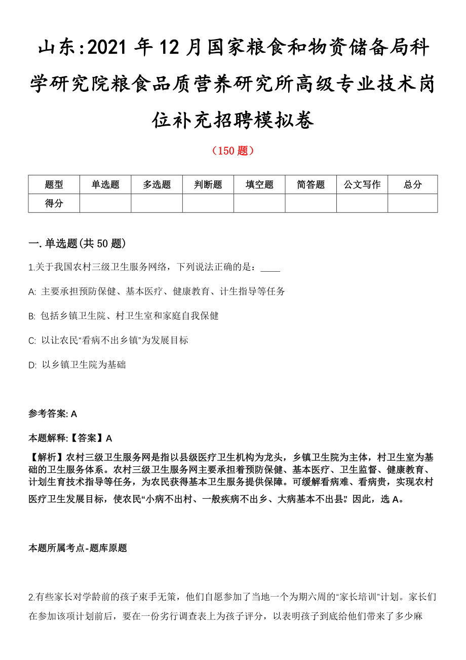 山东2021年12月国家粮食和物资储备局科学研究院粮食品质营养研究所高级专业技术岗位补充招聘模拟卷_第1页