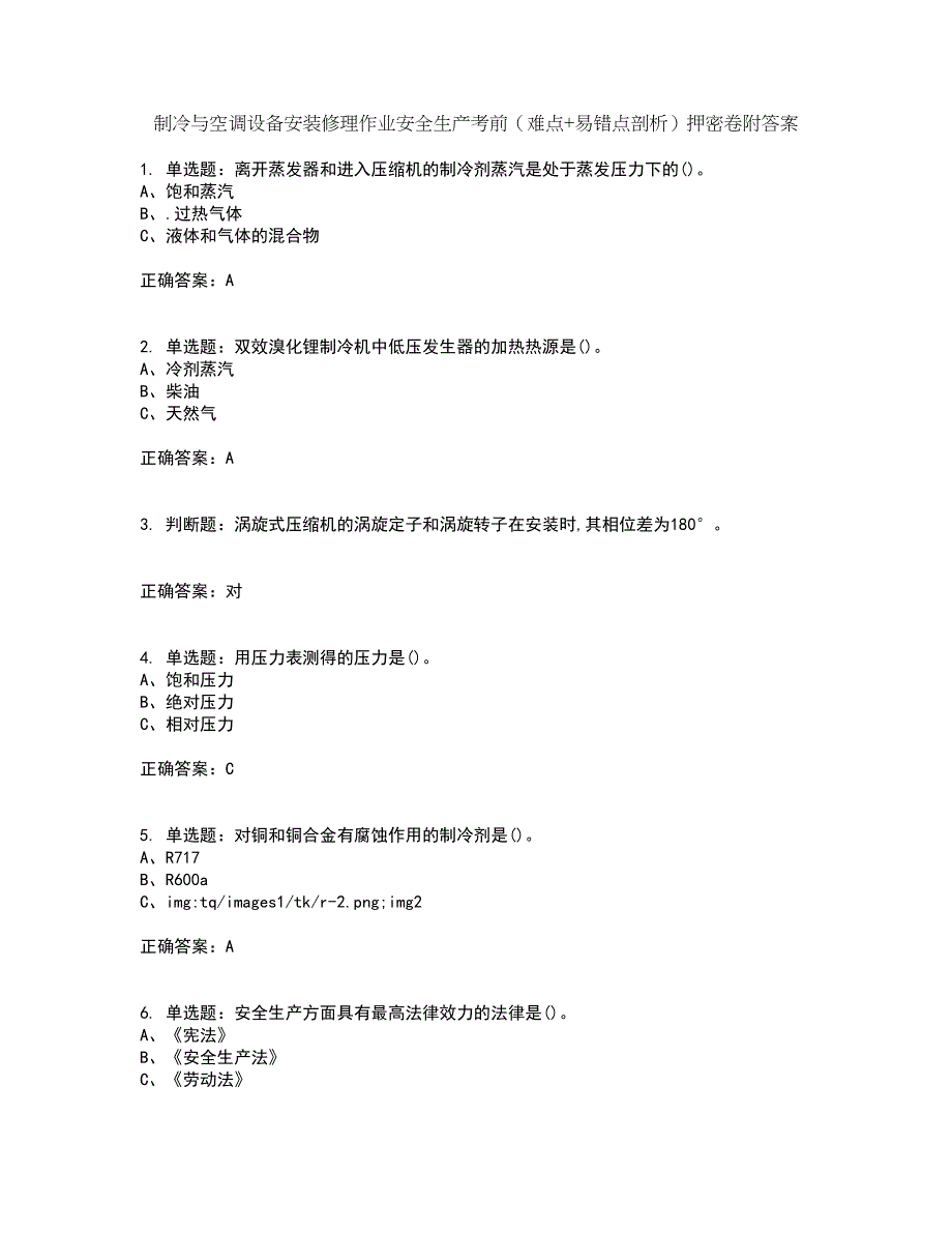 制冷与空调设备安装修理作业安全生产考前（难点+易错点剖析）押密卷附答案78_第1页