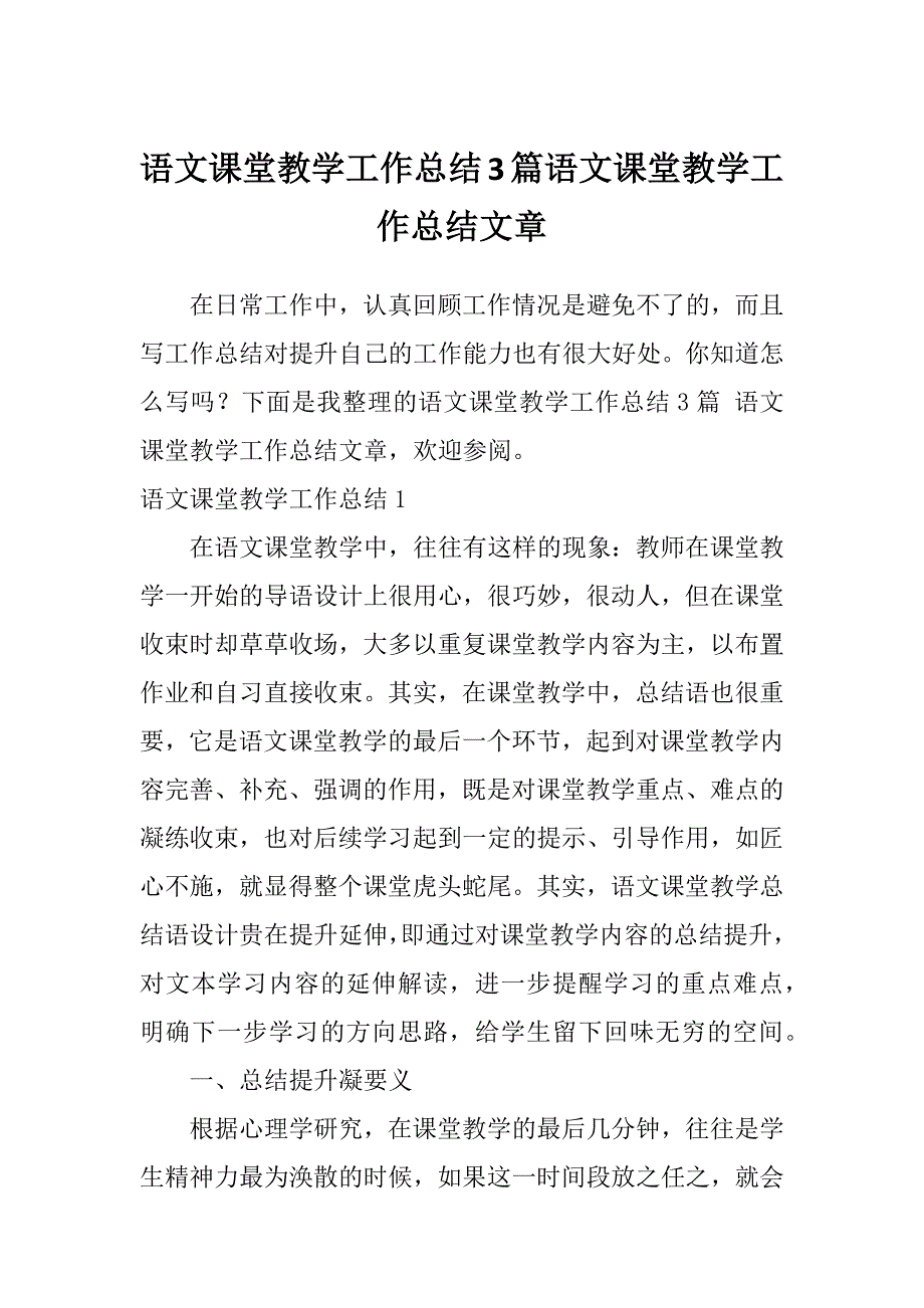 语文课堂教学工作总结3篇语文课堂教学工作总结文章_第1页