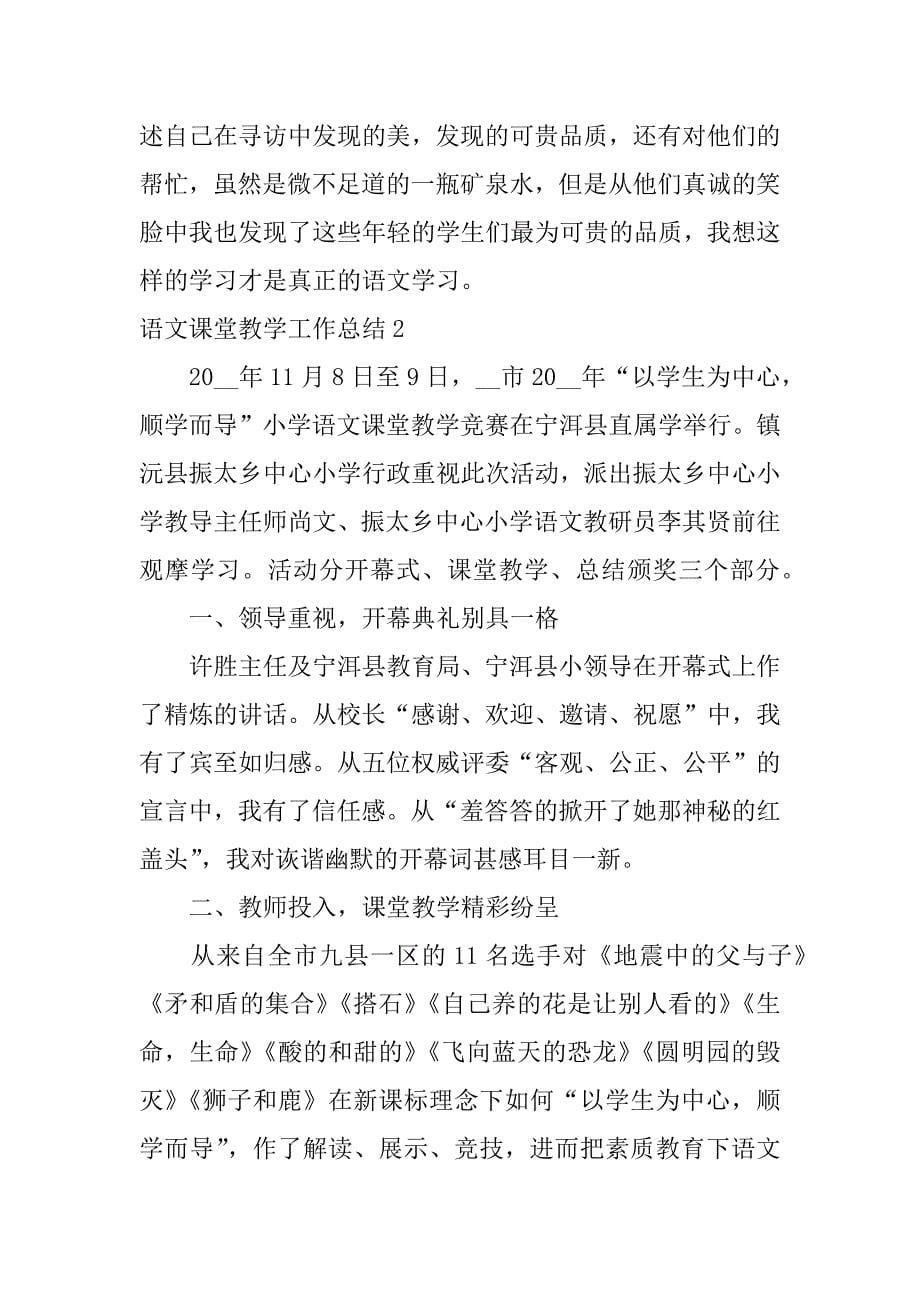 语文课堂教学工作总结3篇语文课堂教学工作总结文章_第5页