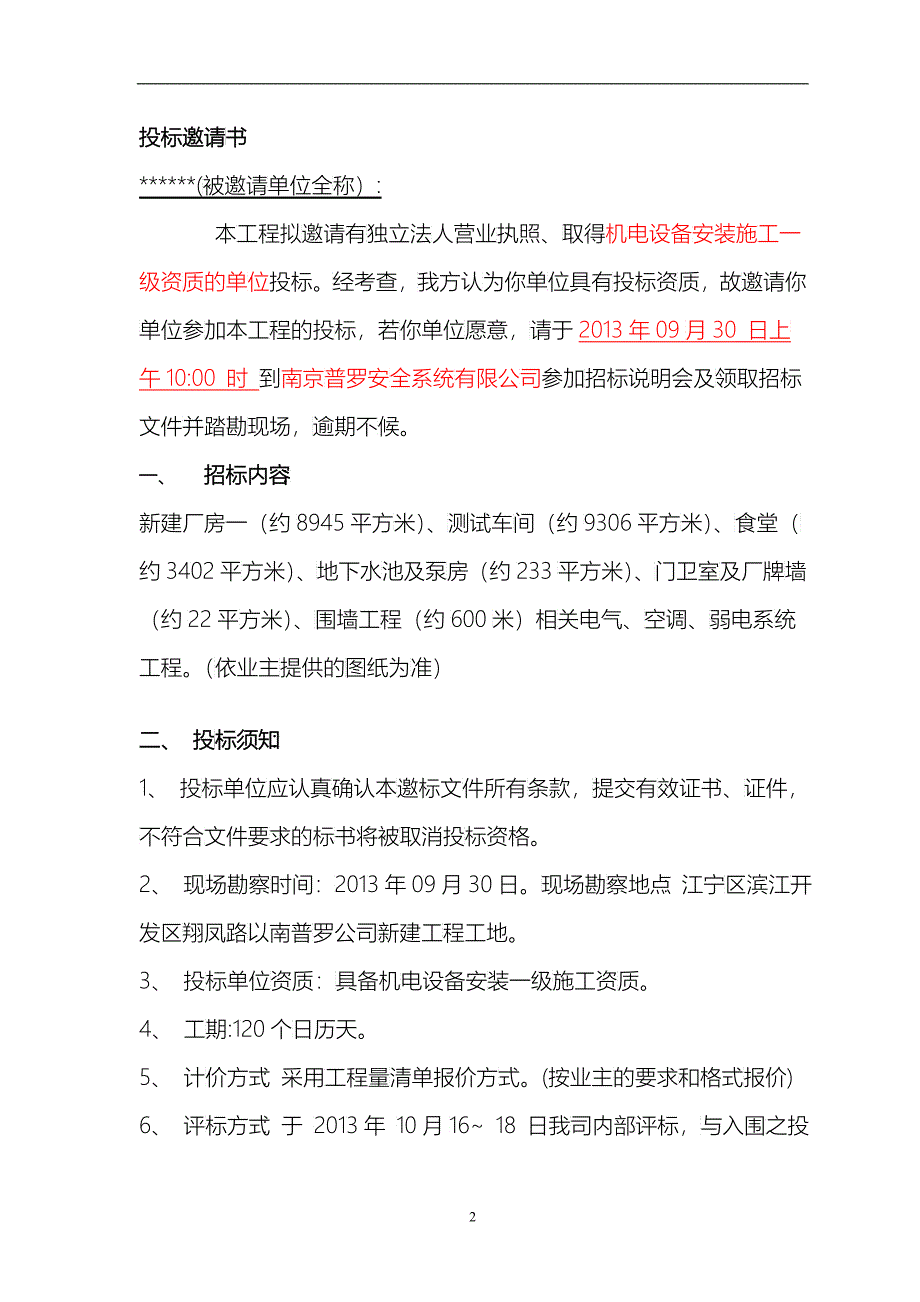 普罗公司机电工程招标文件(XXXX0929)_第4页