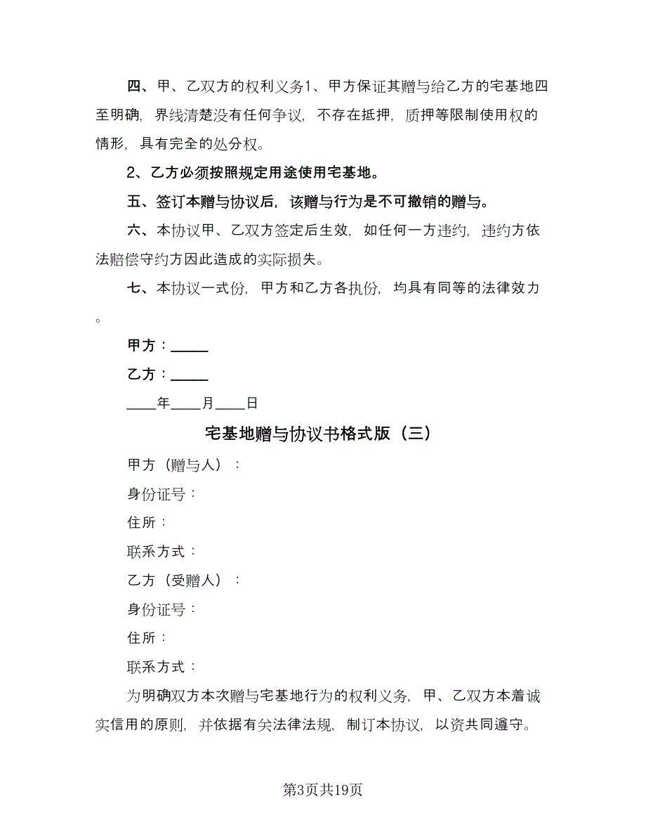 宅基地赠与协议书格式版（9篇）_第3页