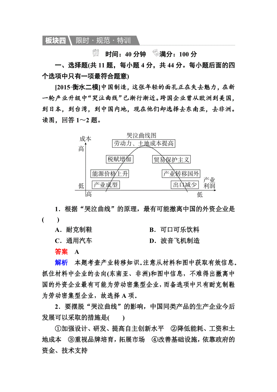 【金版教程】地理一轮规范特训：352 产业转移——以东亚为例 Word版含解析_第1页