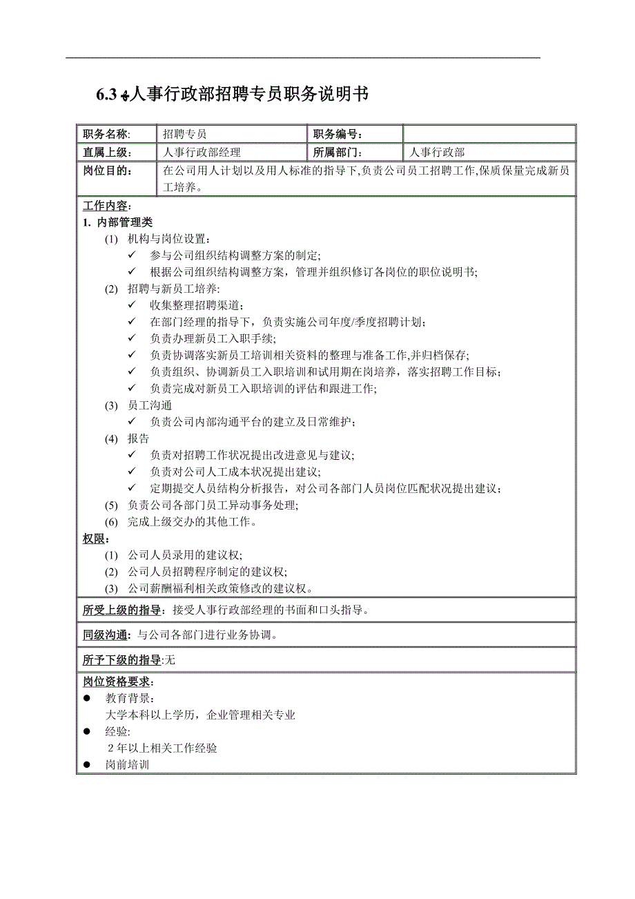 人事行政部岗位说明书 (2)_第3页