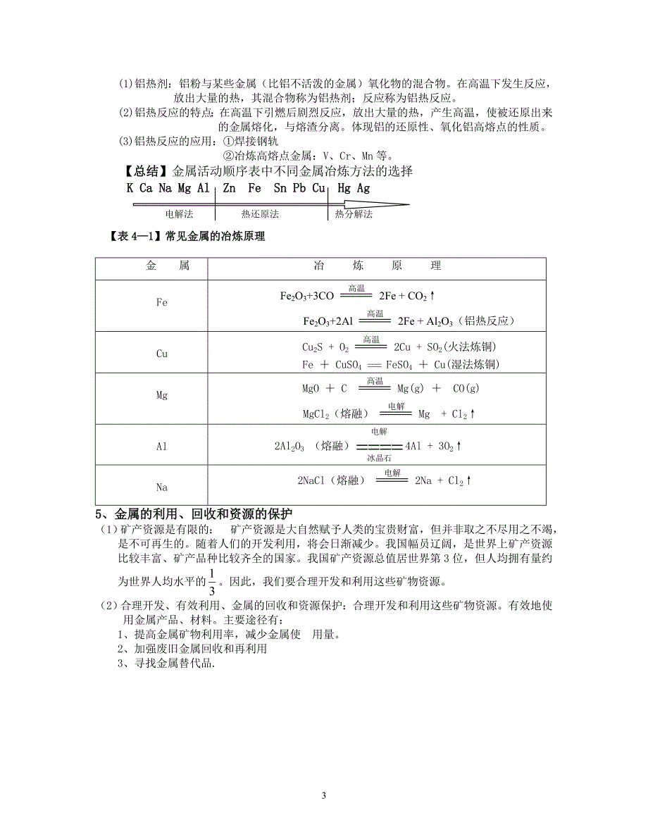 第一节开发利用金属矿物和海水资源.doc_第3页