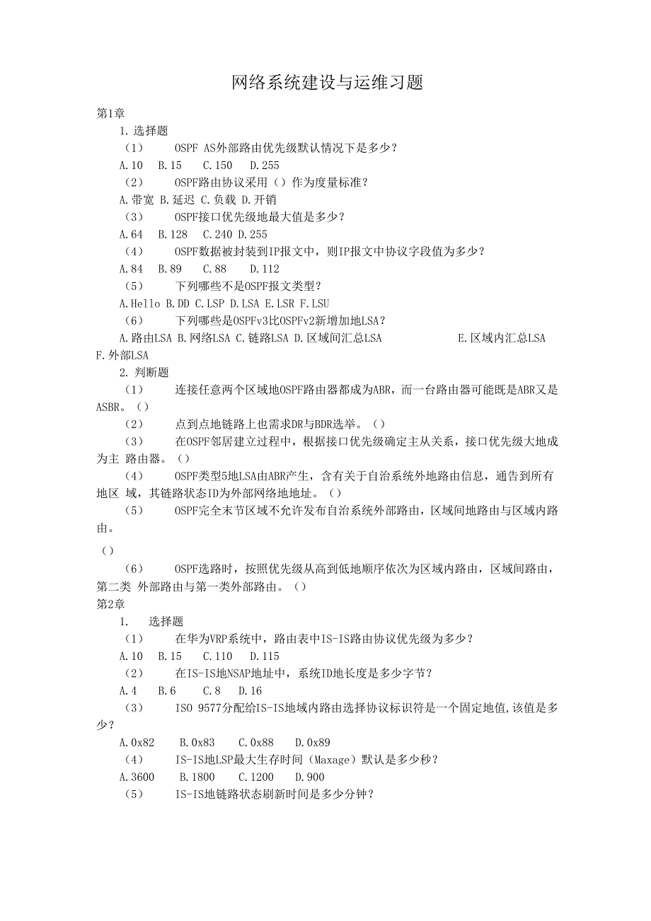 网络系统建设与运维(高级)习题附答案8_第1页