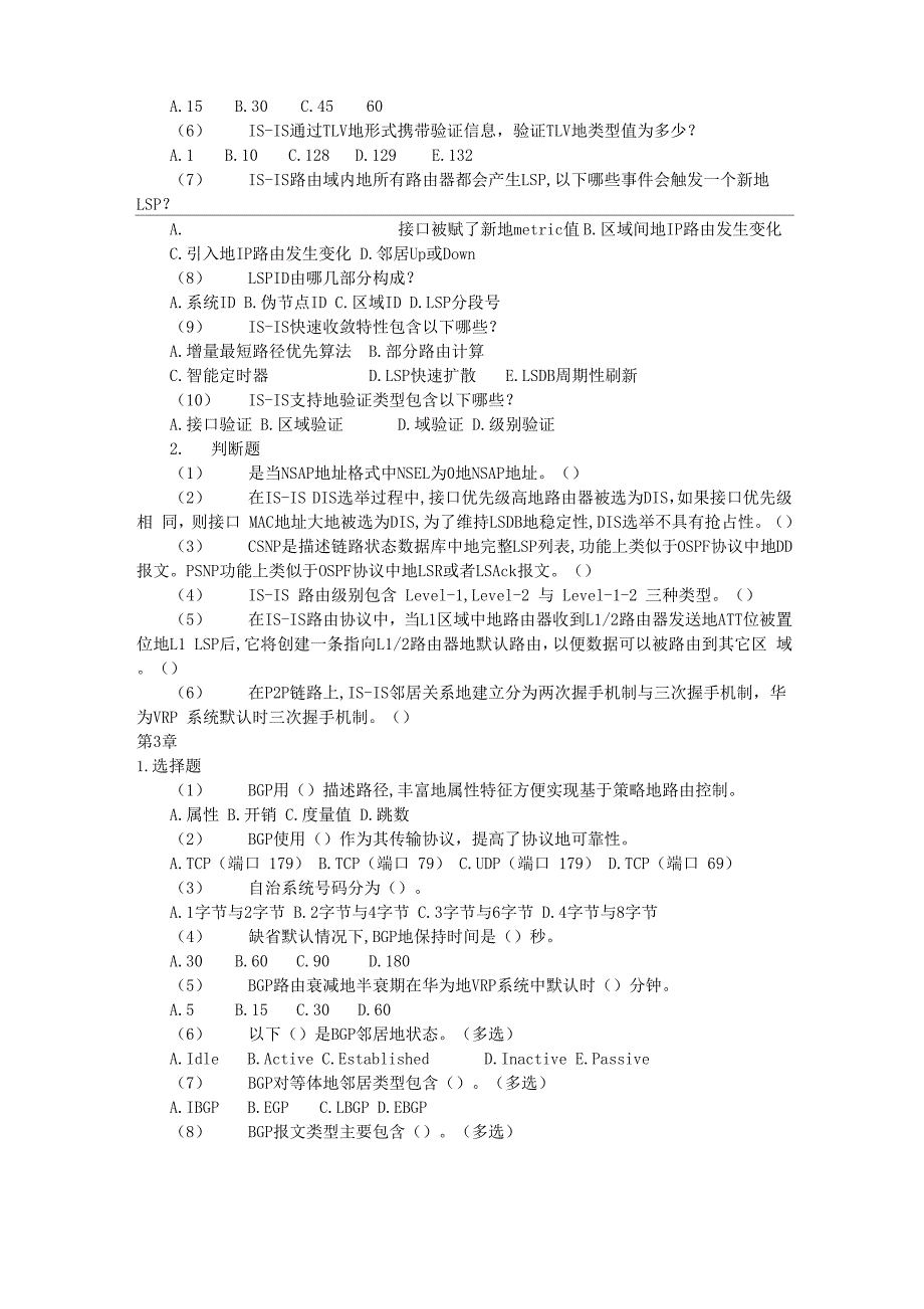 网络系统建设与运维(高级)习题附答案8_第2页