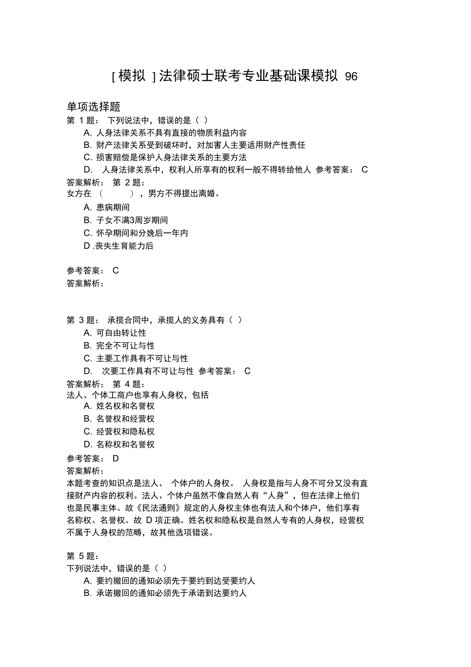 法律硕士联考专业基础课模拟96_第1页