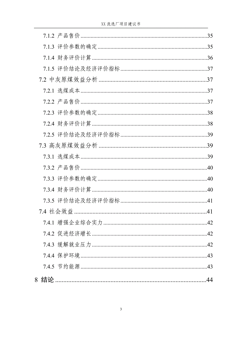 某选煤厂项目可行性研究报告.doc_第3页