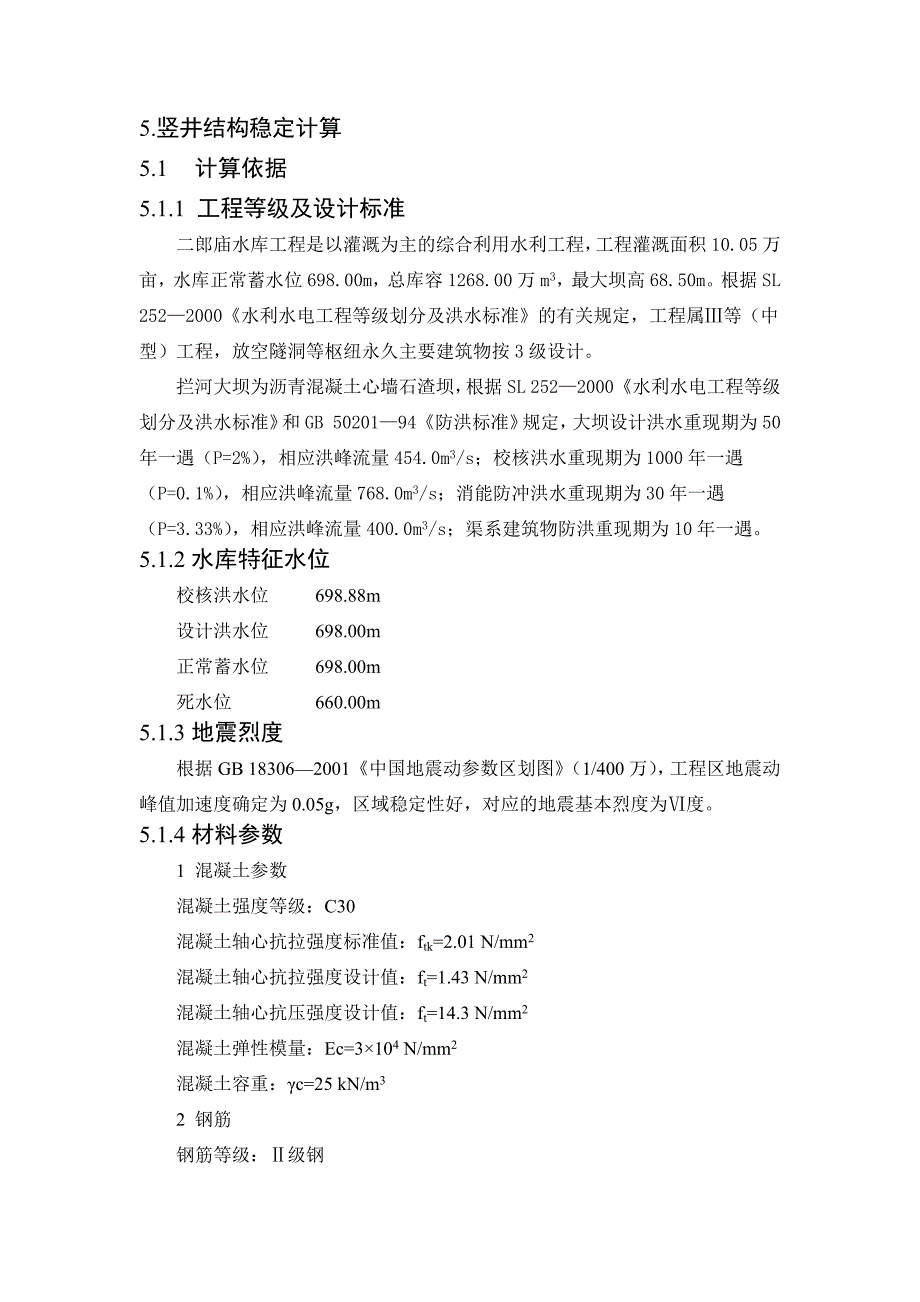 第五章(竖井结构稳定计算).docx_第1页