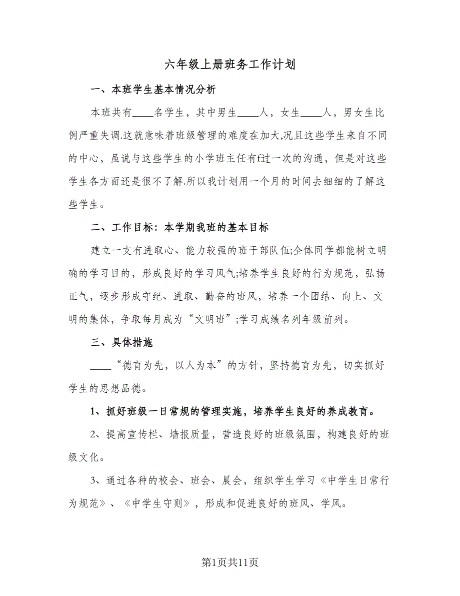 六年级上册班务工作计划（三篇）.doc_第1页