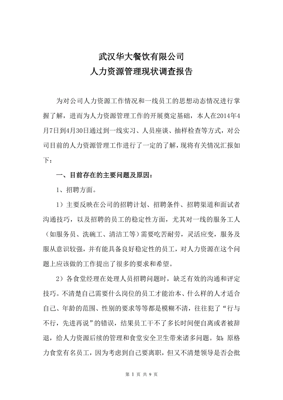 人力资源现状调查报告.doc_第1页