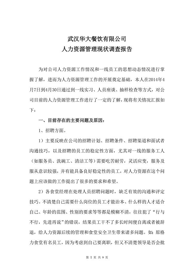 人力资源现状调查报告.doc