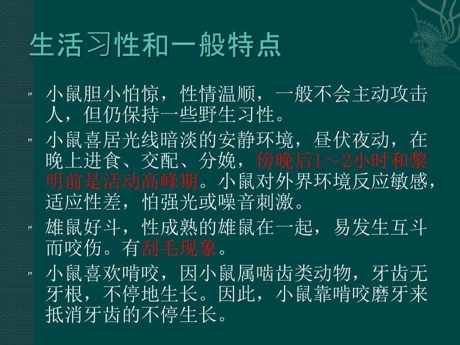 医学实验动物学：小鼠_第5页