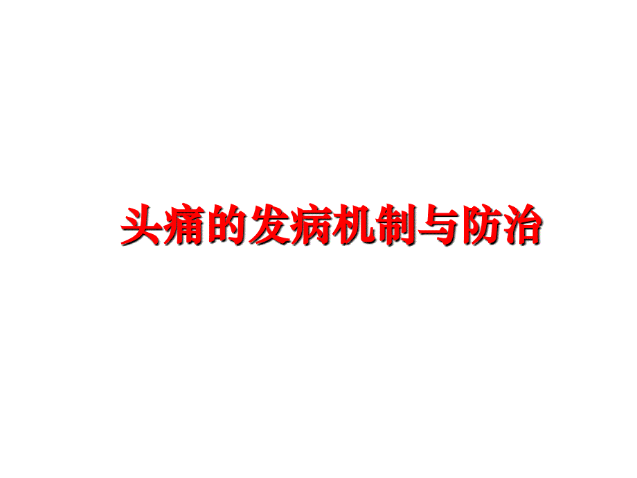 最新头痛的发病机制与防治ppt课件_第1页