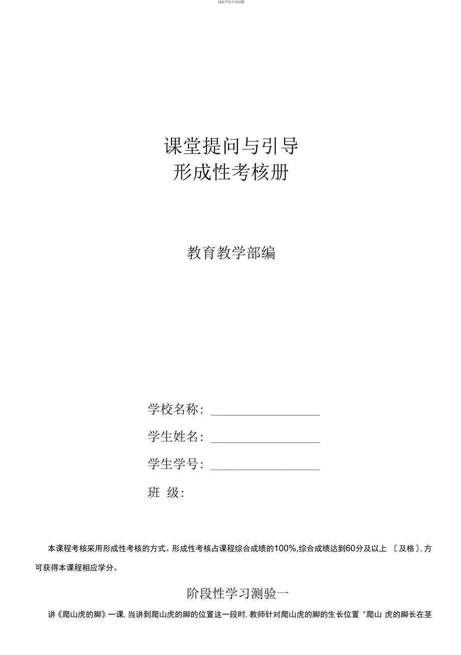 精选国家开放大学电大专科《课堂提问与引导》形成性考核册试题及答案_第1页