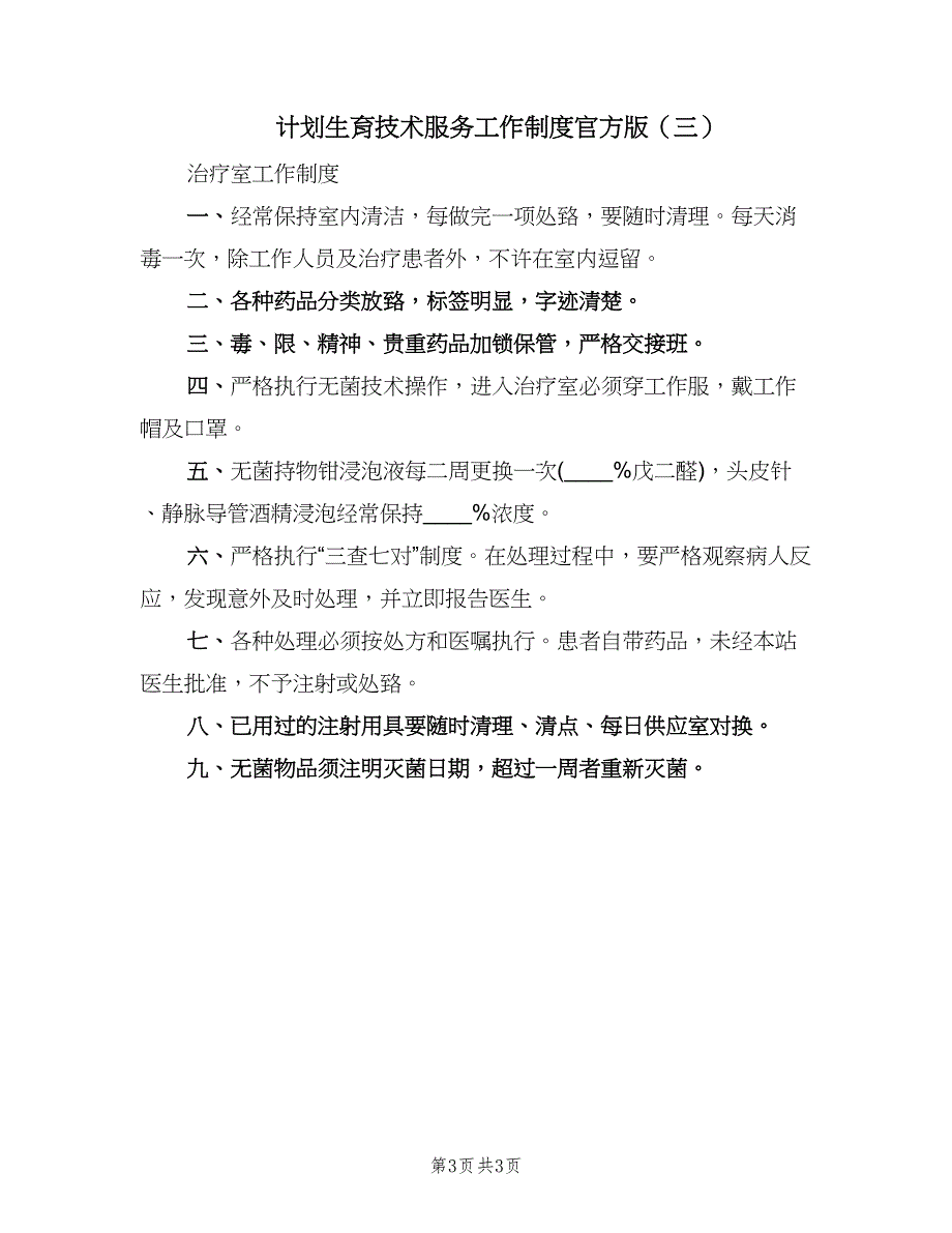 计划生育技术服务工作制度官方版（三篇）.doc_第3页