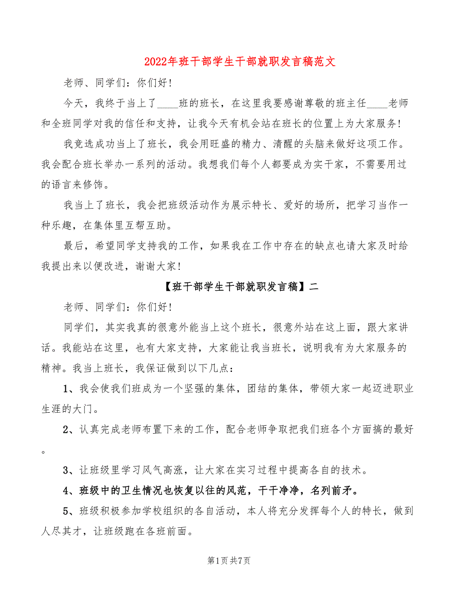 2022年班干部学生干部就职发言稿范文_第1页