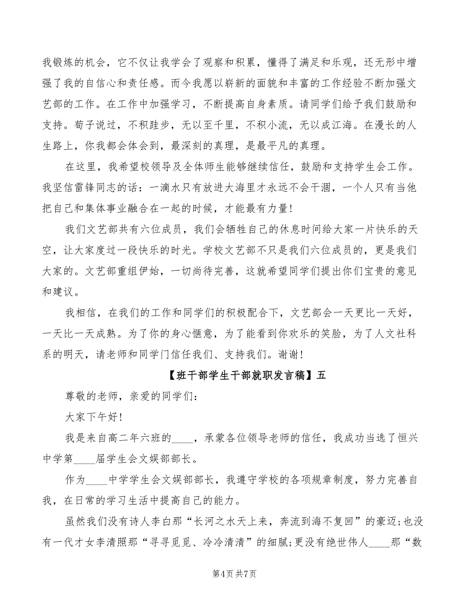 2022年班干部学生干部就职发言稿范文_第4页