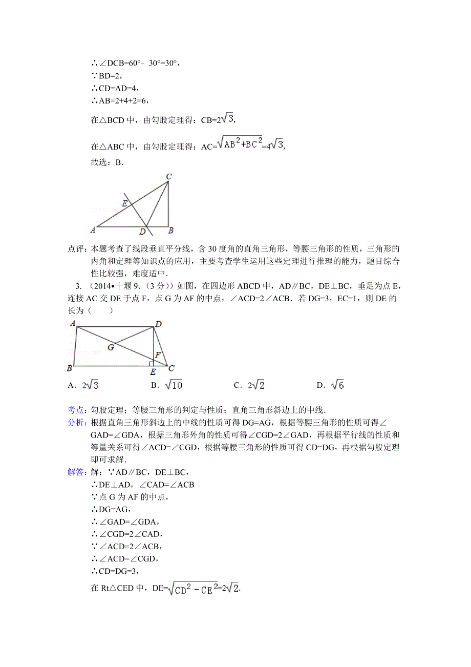 最新全国中考数学试卷分类汇编：直角三角形与勾股定理【含解析】_第2页