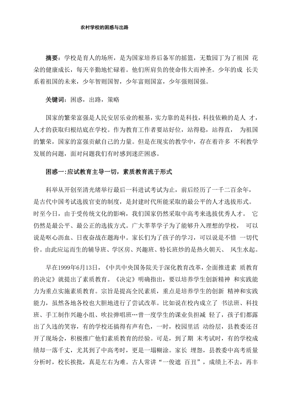 农村学校的困惑与出路_第1页