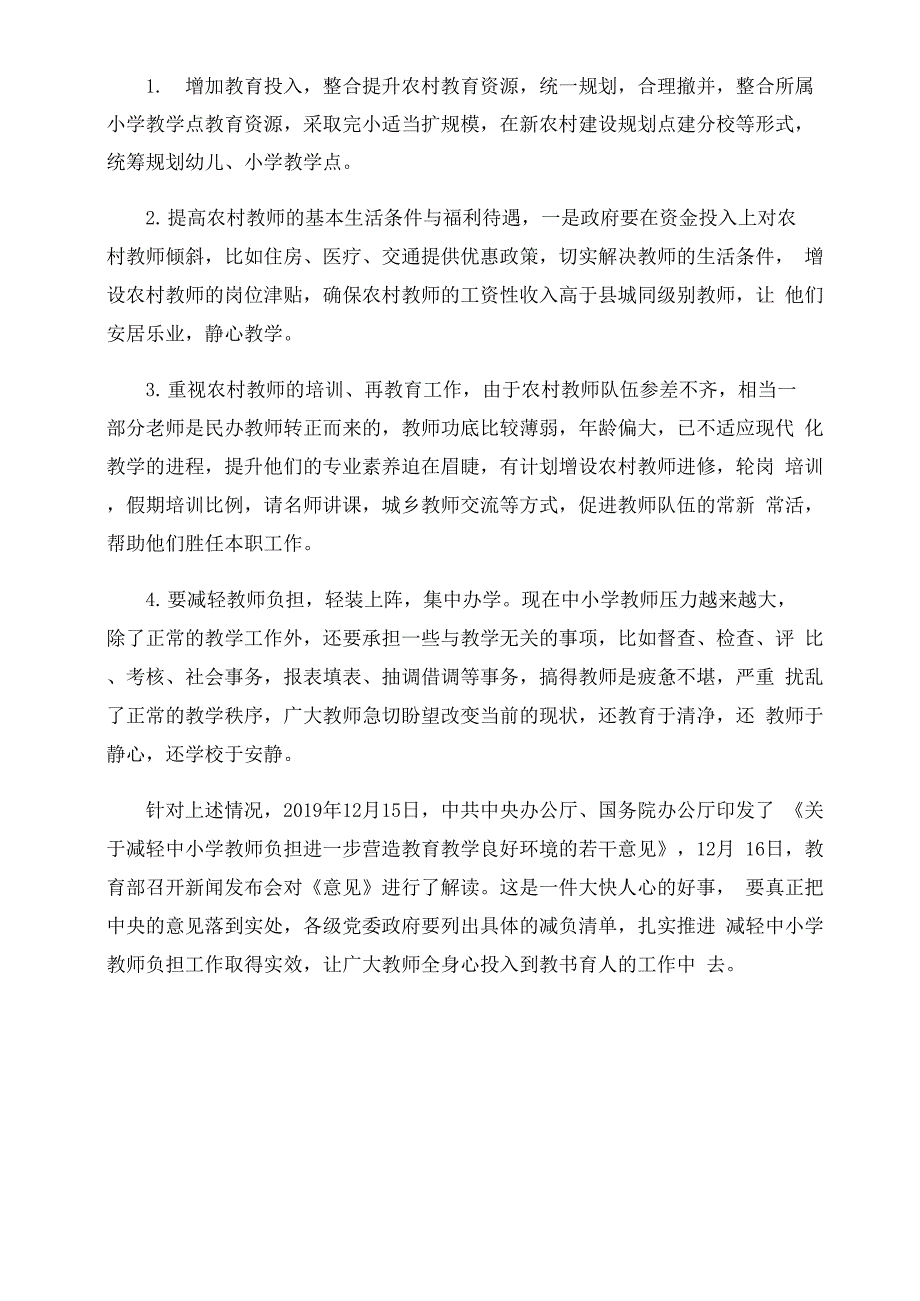 农村学校的困惑与出路_第4页