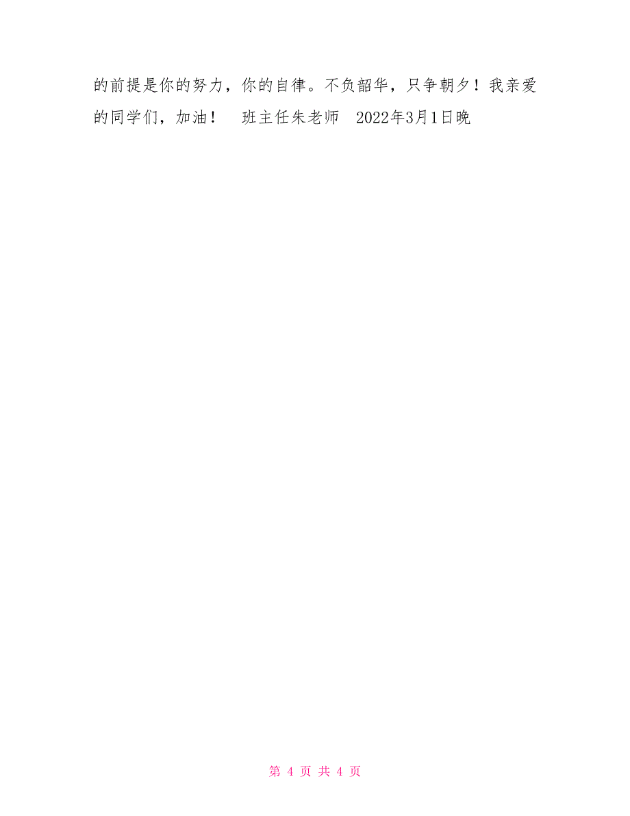 只争朝夕不负韶华《只争朝夕不负韶华》——疫情期间班主任写给同学们的一封信_第4页