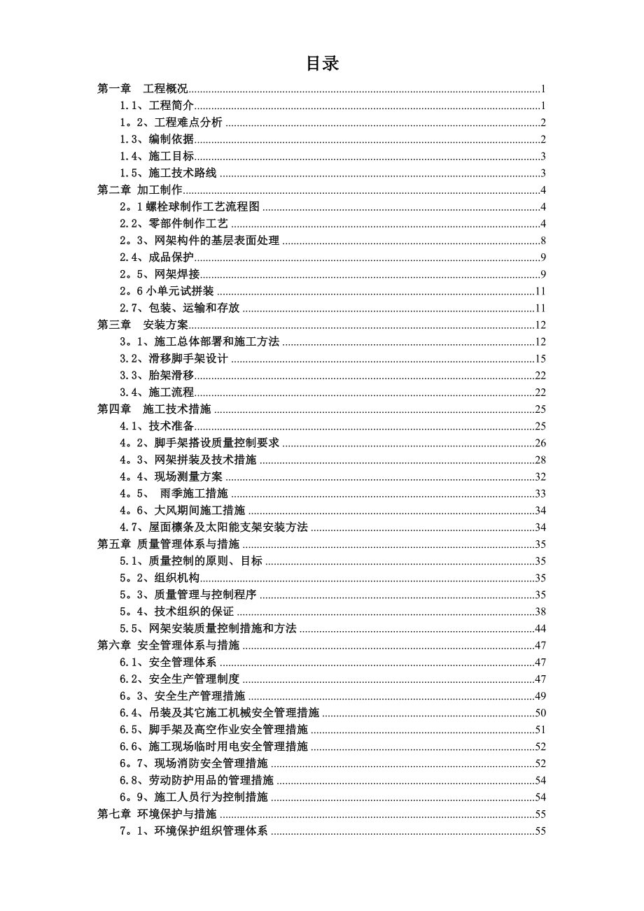 【施工方案】螺栓球钢网架工程施工方案_第2页