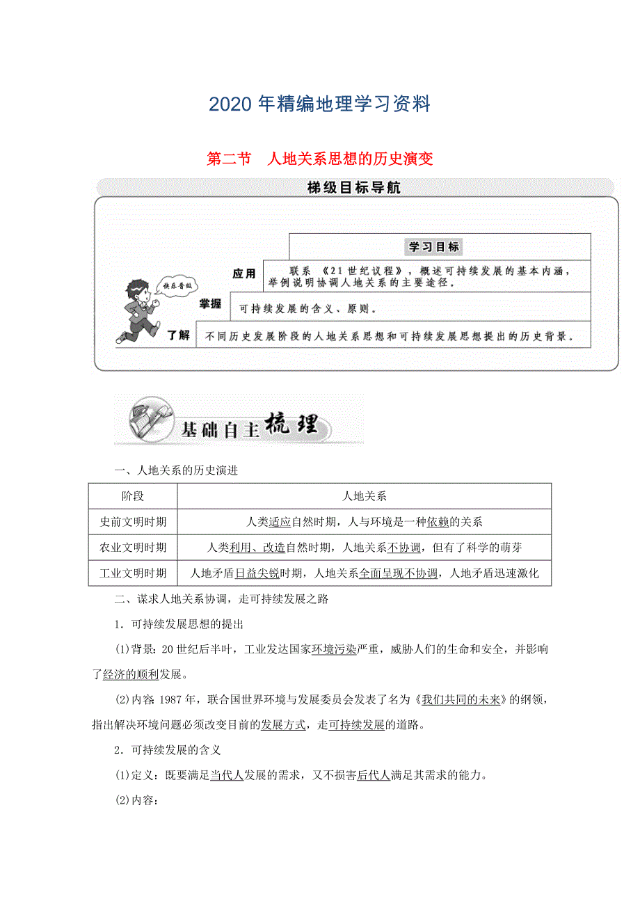 2020年高中地理 第四章 人类与地理环境的协调发展 第二节 人地关系思想的历史演变学案中图版必修2_第1页