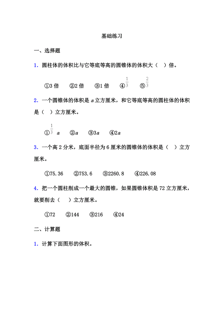 青岛版小学数学六年级下册圆锥的体积基础练习_第1页