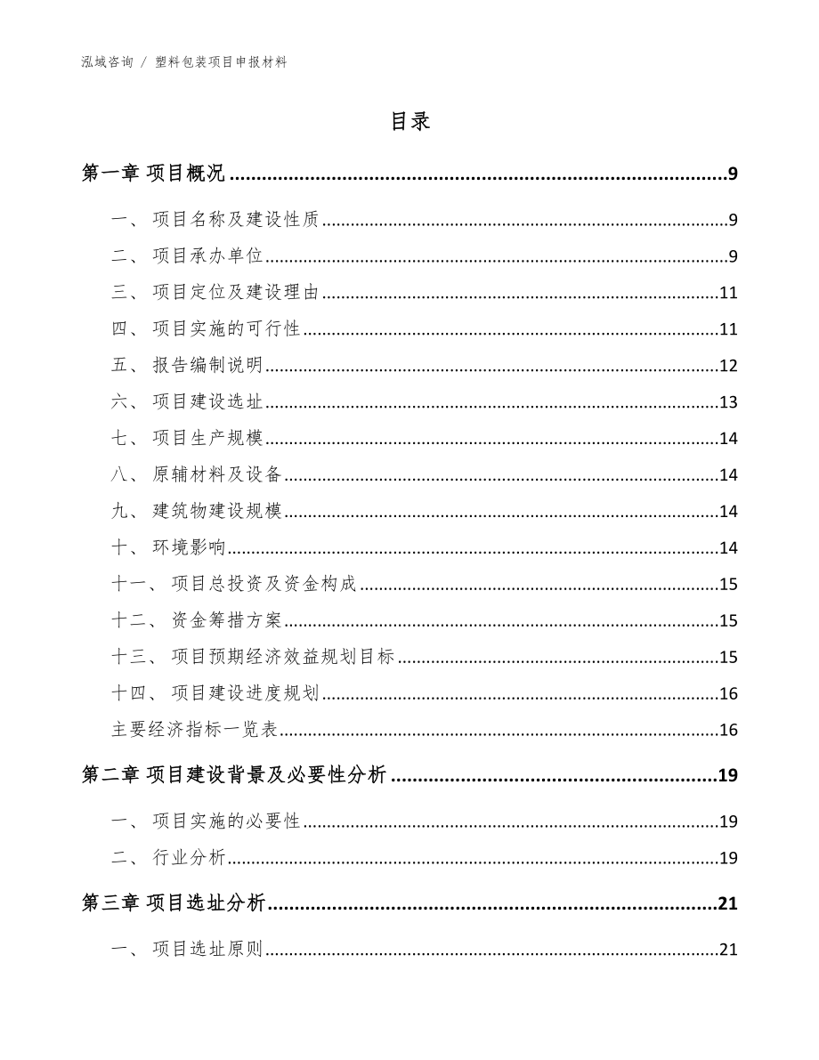 塑料包装项目申报材料范文参考_第2页