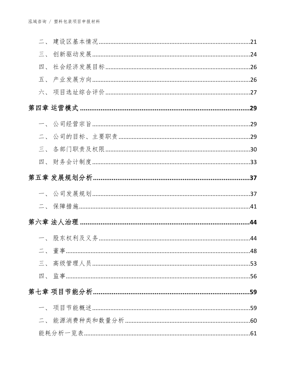 塑料包装项目申报材料范文参考_第3页