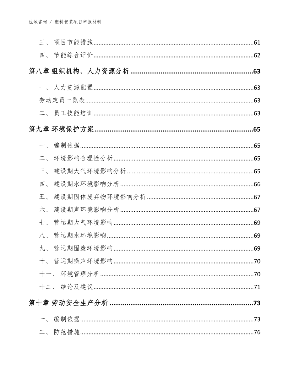 塑料包装项目申报材料范文参考_第4页