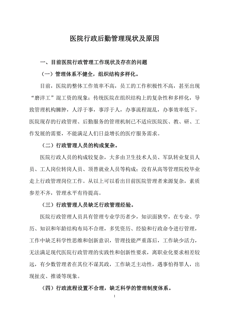 医院行政后勤管理现状及原因_第1页