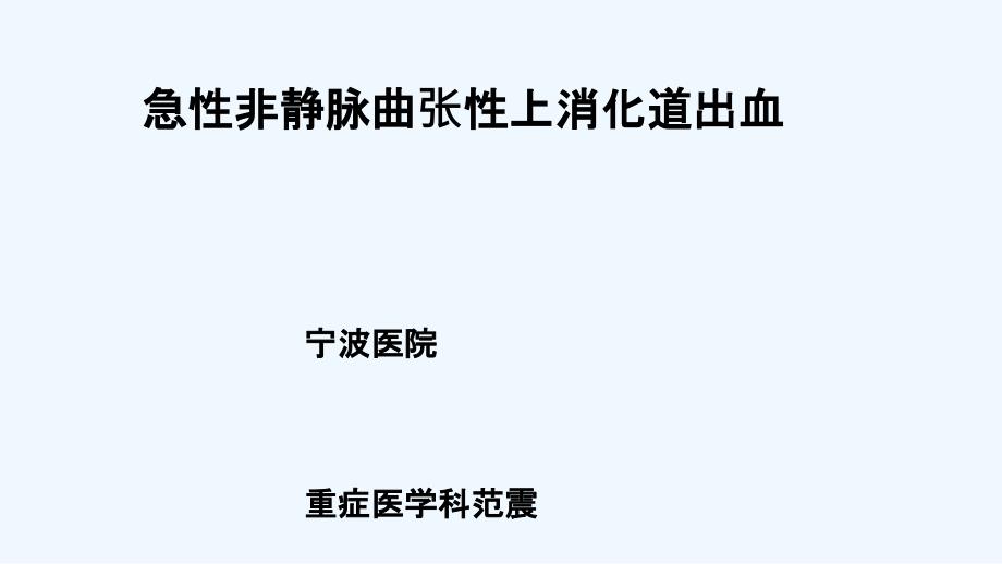 急性上消化道出血诊治课件_第1页