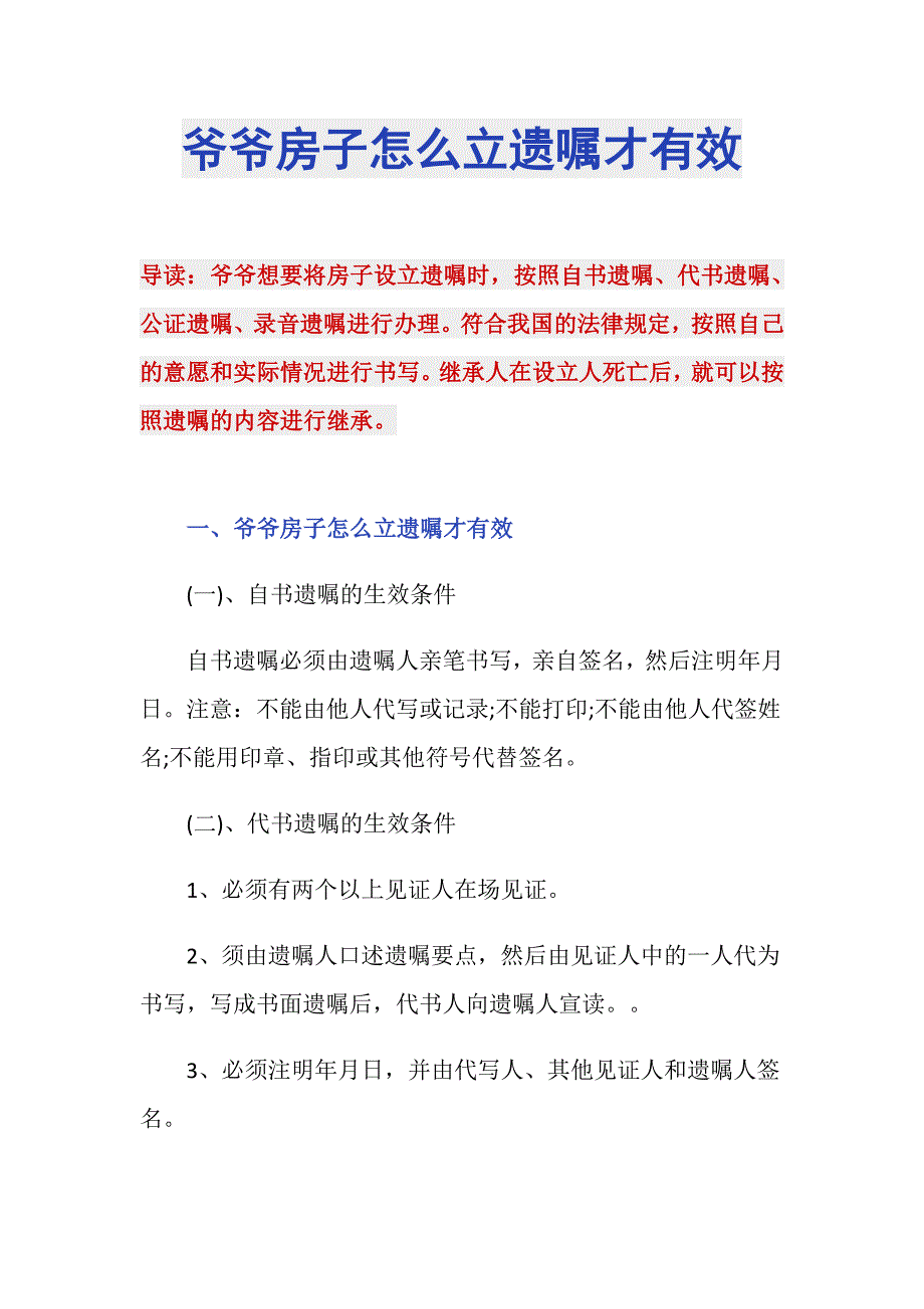 爷爷房子怎么立遗嘱才有效_第1页