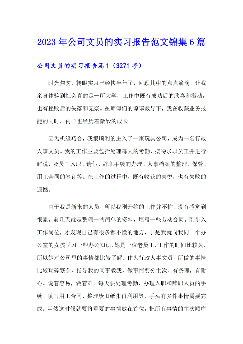 2023年公司文员的实习报告范文锦集6篇_第1页