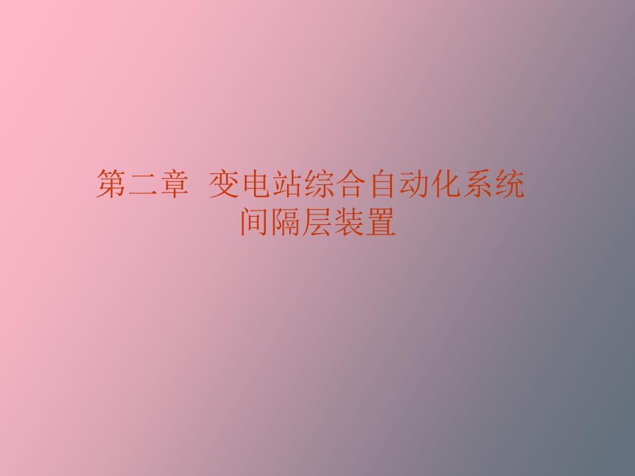 变电站综合自动化系统间隔层装置_第1页