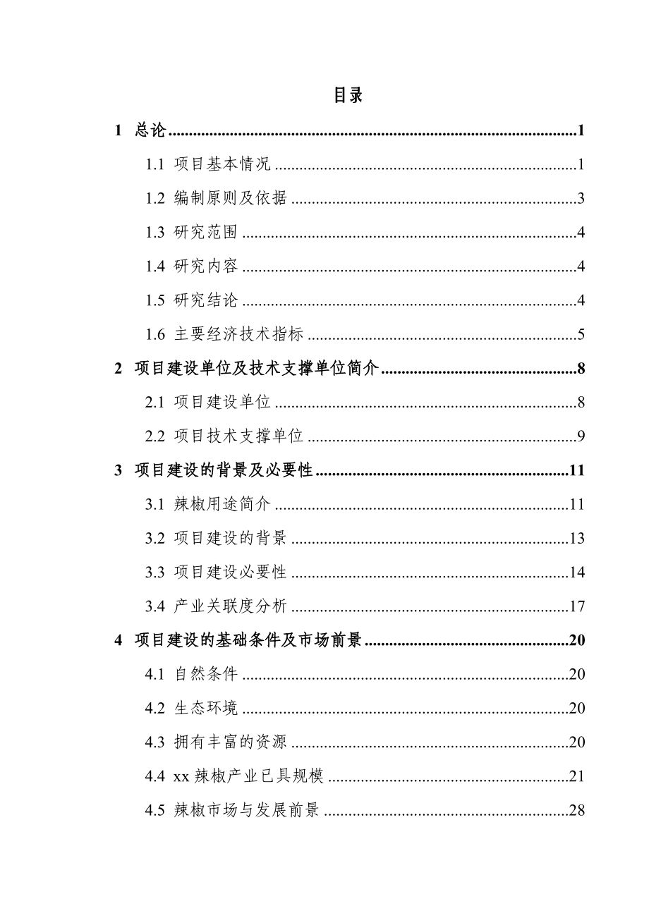 某某地区优质辣椒标准化生产示范基地建设项目可行性研究报告_第1页