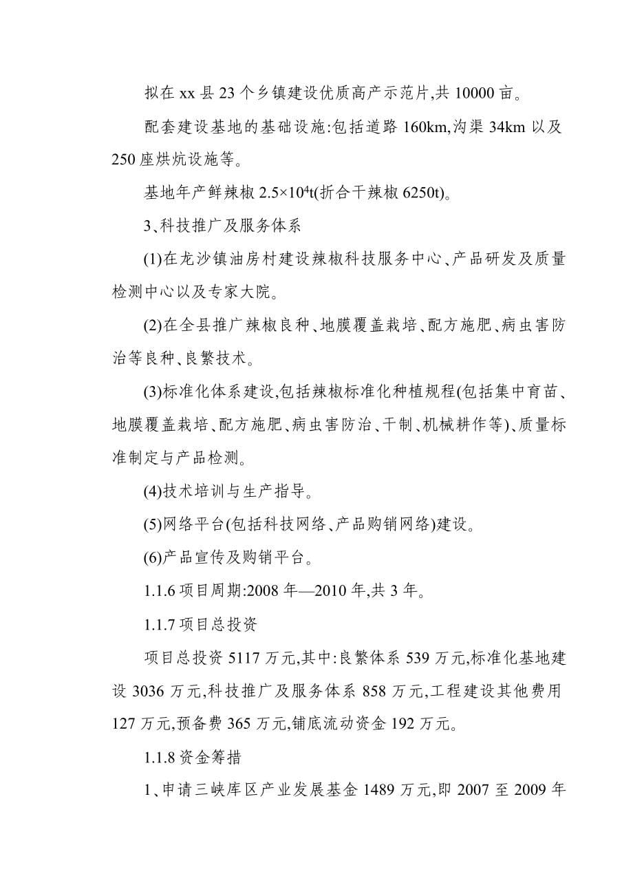 某某地区优质辣椒标准化生产示范基地建设项目可行性研究报告_第5页