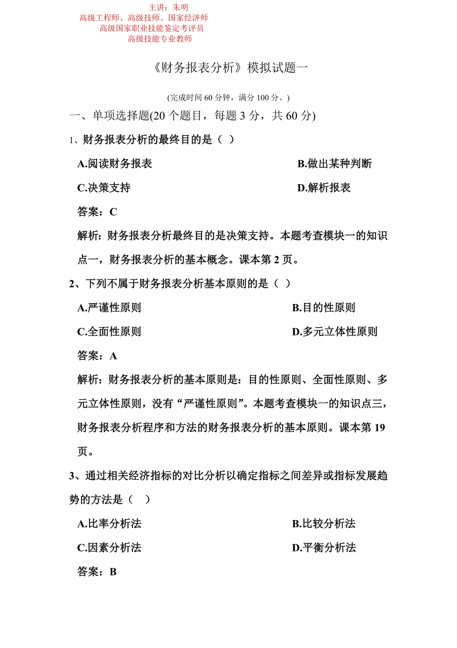 财务报表分析模拟试题.doc_第1页