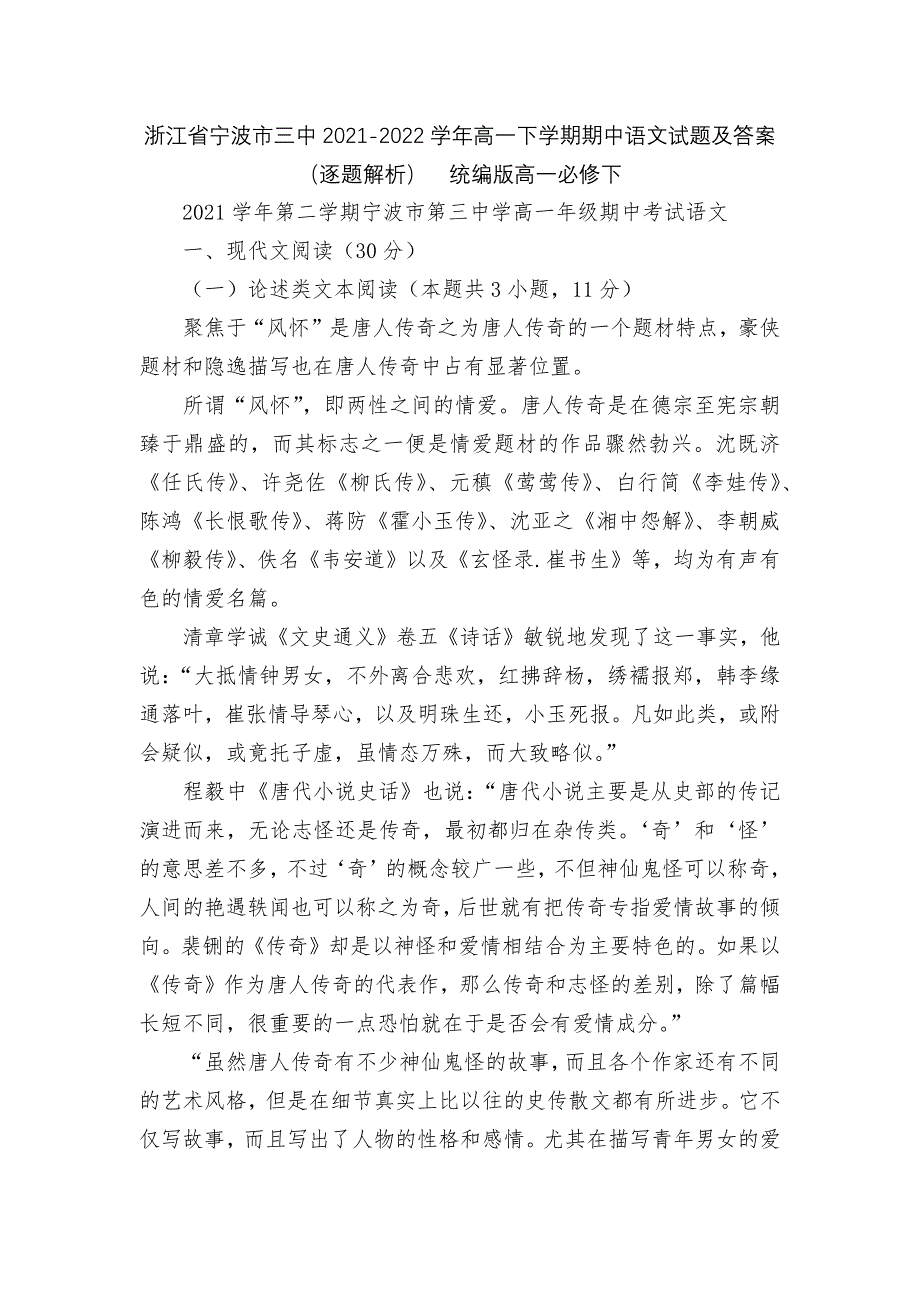 浙江省宁波市三中2021-2022学年高一下学期期中语文试题及答案(逐题解析)--统编版高一必修下.docx_第1页