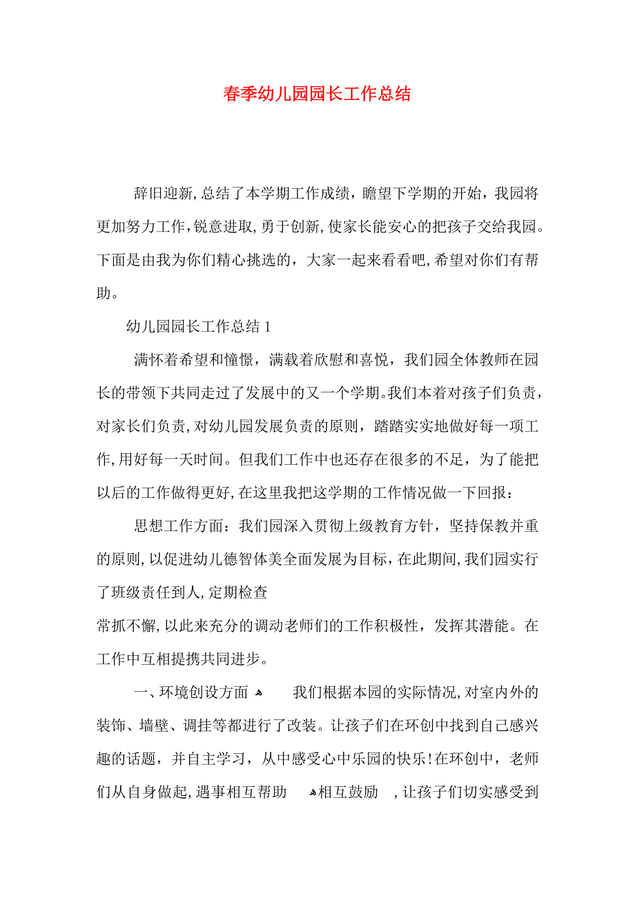 春季幼儿园园长工作总结_第1页