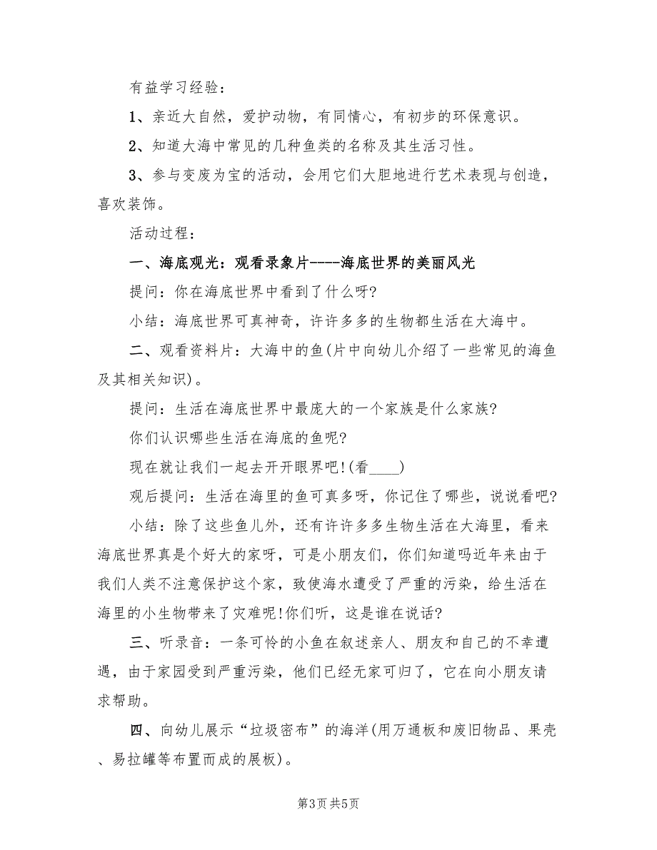 幼儿园中班科学活动方案目范文（3篇）_第3页