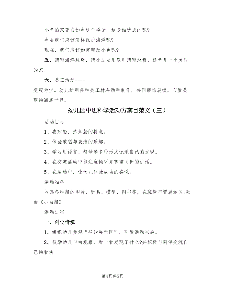 幼儿园中班科学活动方案目范文（3篇）_第4页