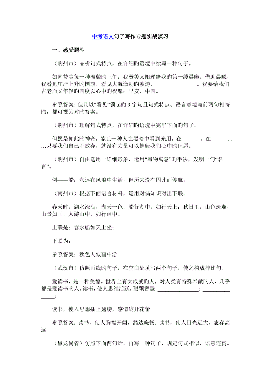 中考语文句子写作专题实战演练_第1页