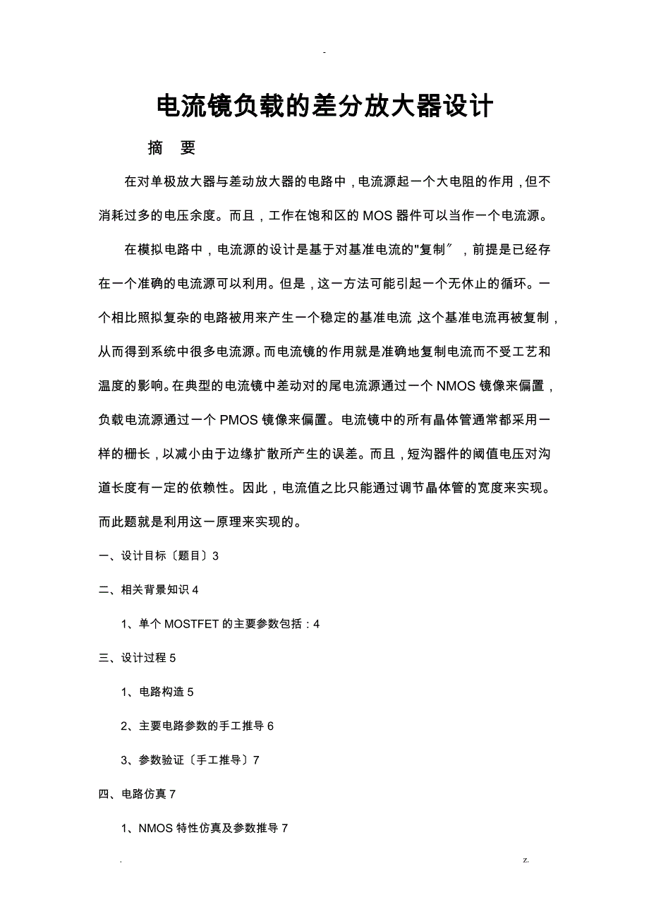 电流镜负载的差分放大器设计_第1页